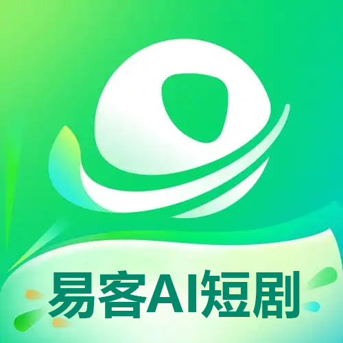 易客AI短剧