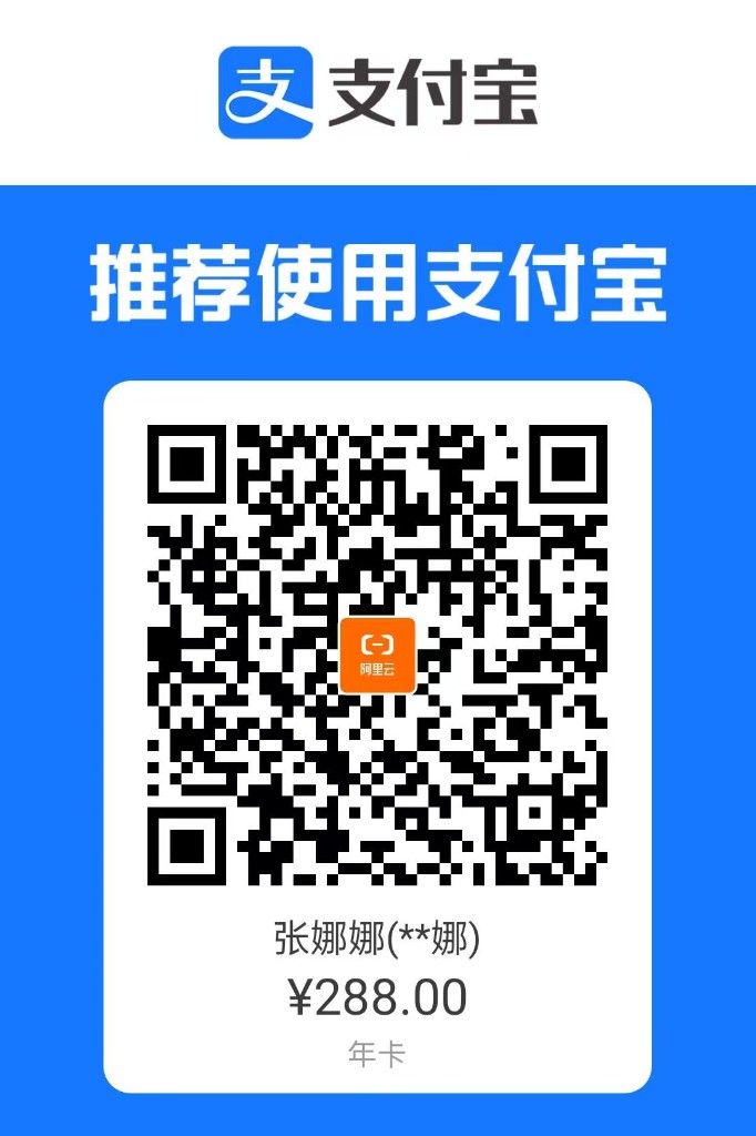 年卡支付宝收款码